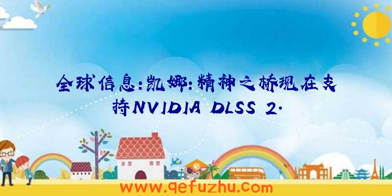 全球信息:凯娜:精神之桥现在支持NVIDIA